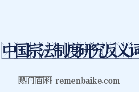 中国宗法制度研究反义词是什么意思的图片